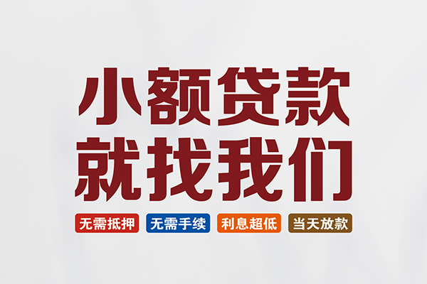 深圳盐田企业贷私人借贷平台-深圳盐田企业贷小额个人借贷-深圳盐田企业贷无抵押短借
