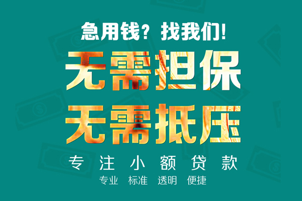 深圳盐田企业贷小额贷款不查征信