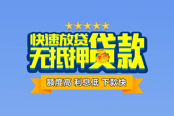 深圳盐田企业贷小额贷款当天放款