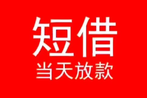 深圳盐田企业贷小额无抵押贷款-深圳盐田企业贷个人空放-深圳盐田企业贷借款当天放款水钱