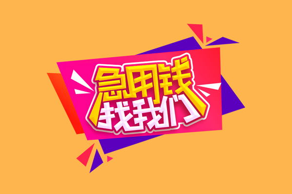 深圳盐田企业贷个人借钱怎么收费-深圳盐田企业贷空放借款-深圳盐田企业贷短借空放