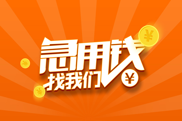 深圳盐田企业贷抵押贷款-深圳盐田企业贷私借上门放款-深圳盐田企业贷借钱短借