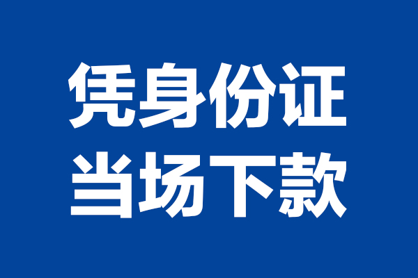 深圳盐田企业贷短借私借空放-深圳盐田企业贷无抵押私借空放-深圳盐田企业贷民间借贷无抵押