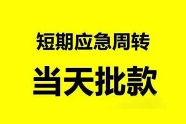 深圳盐田企业贷小额贷款公司-深圳盐田企业贷民间借贷当天下款-深圳盐田企业贷民间短借