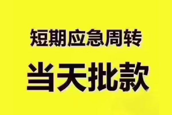 深圳盐田企业贷民间借贷当天放款-深圳盐田企业贷贷款个人贷款-深圳盐田企业贷个人放贷