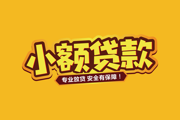 深圳盐田企业贷私借空放短借-深圳盐田企业贷民间借贷无抵押-深圳盐田企业贷线下借钱