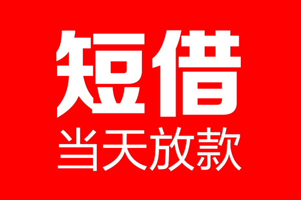 深圳盐田企业贷身份证借款-深圳盐田企业贷空放贷款-深圳盐田企业贷民间借贷无视黑白